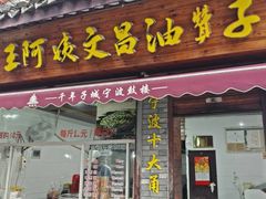 -王阿姨文昌油赞子(府桥街店)