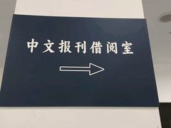 -天津图书馆(复康路馆)