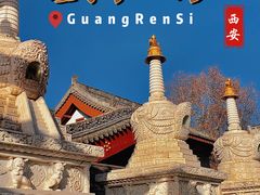 -西安市广仁寺