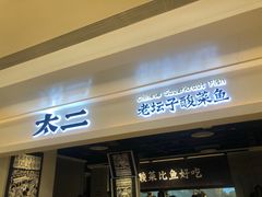 门面-太二酸菜鱼(深圳布吉万象汇店)