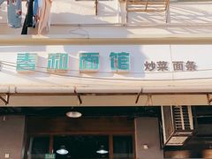门面-春和面馆(常德路店)