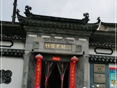 -三林本帮馆(中林街店)