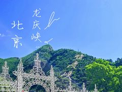 -龙庆峡风景区