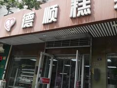 门面-爱德顺糕点食屋(利民道店)