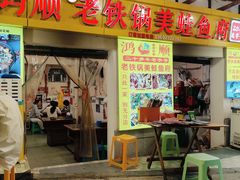 -鸿顺老铁锅美蛙鱼府(解放碑店)