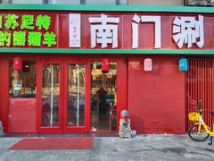 -南门铜锅涮肉(北京总店)