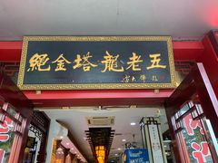 门面-龙老五汤店(站前西路店)