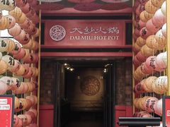 -大妙火锅·非物质文化遗产(东郊记忆店)