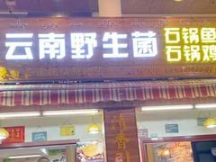 门面-云南野生菌石锅鱼石锅鸡(大金塔店)