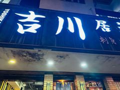 -吉川居酒屋(建国北路店)