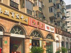 门面-红宝石·鲜奶小方·海派西点房(南丹店)