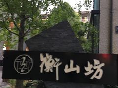 -徐家汇源景区-衡山坊