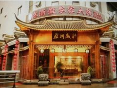 -苏浙徽·江南荟·本味融合菜(相城方圆里店)