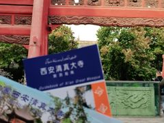 -西安化觉巷清真大寺