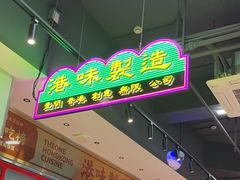 -明腾壹间茶餐厅(新都会花园广场店)
