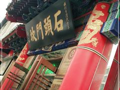 门面-石头门坎