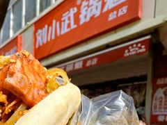-刘小武·锅魁(总店)