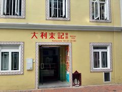 门面-大利来记咖啡室(告利雅施利华街店)