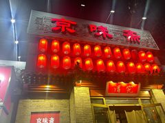 -京味斋·北京烤鸭(北京南站洋桥店)