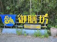 -九龙湾·御膳坊(九龙窠路店)