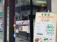 门面-麦明记