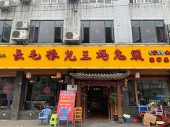 门面-长毛根儿王妈兔头(双华桥店)
