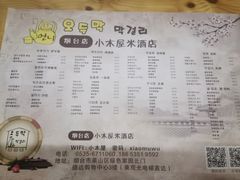 -恩你小木屋米酒店(莱山店)