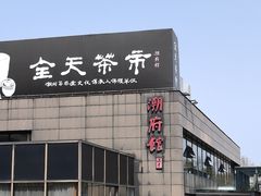 门面-潮府馆·非遗潮州菜·港式点心(世纪公园店)