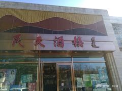 门面-民天酒楼(吕家营店)