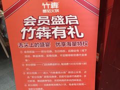 -竹犇番茄火锅(长风街店)