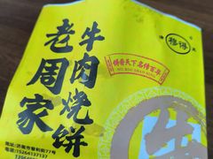 -穆得·老周家牛肉烧饼(普利街店)