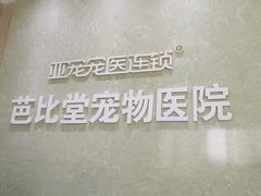-亚宠动物医院·芭比堂宠物医院(盘龙店)