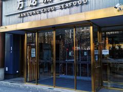 门面-万龙洲海鲜(南新仓店)