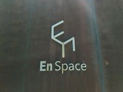 -EN SPACE恩空间