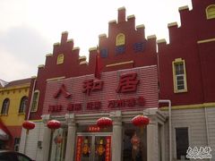 门脸-人和居(丰葆路店)