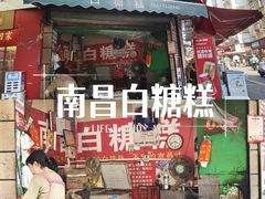 -老南昌白糖糕(大士院店)