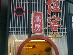 门面-桂客膳房·珍品堂