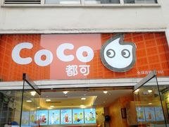 -CoCo都可(建外SOHO店)