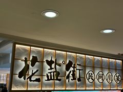 -花盐街·四川乐山小吃(西单大悦城店)