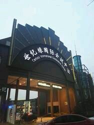 -世纪缘国际会议中心·中餐厅(百家湖店)