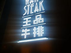 -王品牛排(上海仙霞店)