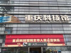 -重庆科技馆