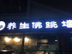 -佛跳墙捞饭(连目巷店)