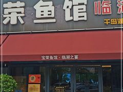 门面-宝荣鱼馆·临湖之宴(千岛湖店)