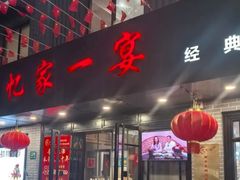 -忆家一宴(南丹东路总店)