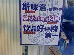 -新加坡斯味洛·鲜奶茶(石牌东店)
