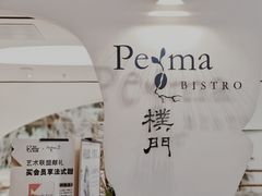 门面-Perma Café樸門(五羊店)