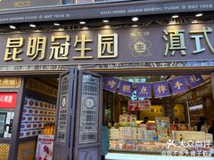 -昆明冠生园·鲜花饼·面包蛋糕(老街店)