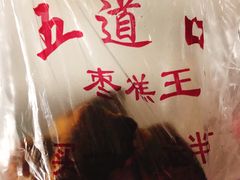 -五道口枣糕王(成府路店)