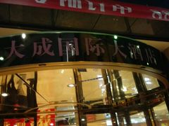 -长沙大成国际大酒店